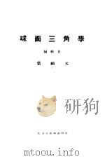 球面三角学 1934 PDF电子版封面 常福元编