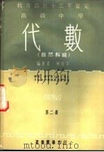 高级中学 代数 自然科组 第2册 1969 PDF电子版封面 林致平编