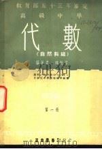 高级中学 代数 自然科组 第1册 1960 PDF电子版封面 林致平编