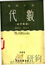 高级中学  代数  自然科组  第4册（1969 PDF版）