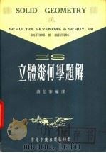 三S立体几何学题解 1978 PDF电子版封面 蒋伯苍编演