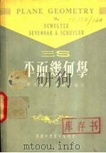 三S平面几何学（1978 PDF版）