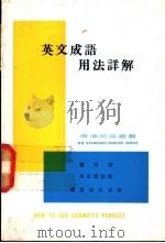 英文成语用法详解 1979 PDF电子版封面 庞然著