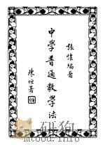 中学普通教学法 1933 PDF电子版封面 张懐编著