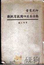 德法英美四国教育概观 1930 PDF电子版封面 常导之编