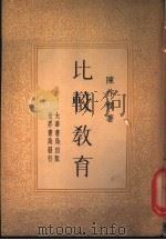 比较教育 1933 PDF电子版封面 陈作梁著