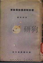 学徒制度与技术教育（1941 PDF版）