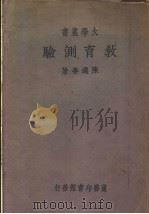 教育测验 1934 PDF电子版封面 陈选善编