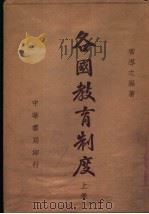各国教育制度 上 1936 PDF电子版封面 常导之编著