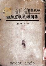 各国师范教育概观（1927 PDF版）