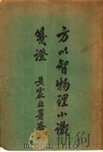 方以智物理小识 1936 PDF电子版封面 陈文涛笺证