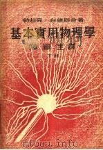 基本实用物理学 下 1949 PDF电子版封面 (美)布莱克(N.H.Black),(美)戴维斯(Davis