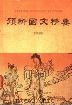 预科国文精要 1979 PDF电子版封面 李国强编