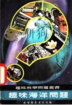 趣味海洋问题（1978 PDF版）