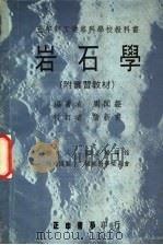 岩石学 附实习教材 1960 PDF电子版封面 周闻经编著