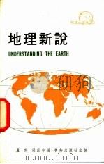地理新说   1976  PDF电子版封面    卢科，梁治中合编 