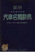 图解中、日·俄·英·法·德  汽车名词辞典（1984年01月第1版 PDF版）