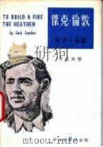 杰克·伦敦短篇小说选 中英对照 1970 PDF电子版封面 吴玉音译