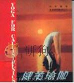 健美瑜伽 1984 PDF电子版封面 林青编著