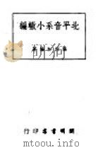 北平音系小辙编 1949 PDF电子版封面 张洵如编著