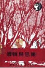 逻辑与思维（1981 PDF版）