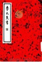 李氏焚书 1936 PDF电子版封面 (明)李卓吾著