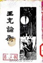 王充论衡 上 1933 PDF电子版封面 大中书局