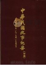 中华民国史事纪要  初稿  中华民国六年（1971）一至六月份（ PDF版）