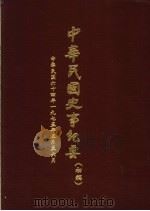 中华民国史事纪要  初稿  中华民国六十四年（1975  五至六月份（ PDF版）