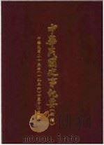 中华民国史事纪要  初稿  中华民国二十年（1936）十至十二月份（ PDF版）