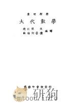大代数学 上 1930 PDF电子版封面 陈江连,何海南编译