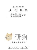大代数学 下 1930 PDF电子版封面 陈江连,何海南编译