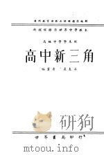 高中新三角（1947 PDF版）