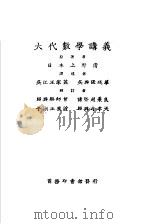 大代数学讲义 下 1930 PDF电子版封面 日本上野清著