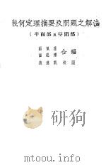 几何定理摘要及问题之解法 平面部及空间部 1935 PDF电子版封面 萧偑荪编