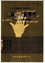 三角公式记忆法 1979 PDF电子版封面