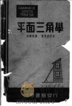葛氏平面三角学 1946 PDF电子版封面 Granvill-Smith Mikesh著;邱调梅译