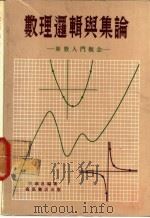 数理逻辑与集论 新数入门概念 1977 PDF电子版封面 陈颐昌编著