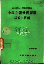 中学立体几何习题 详解三百例 1979 PDF电子版封面 廖碧华编