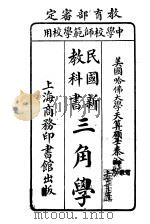 民国新教科书 三角学 1916 PDF电子版封面 嘉定秦汾编