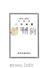 三角法 三角函数 1934 PDF电子版封面 林鹤一著;骆师曾译
