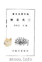 三角表解 1941 PDF电子版封面 张鹏飞编