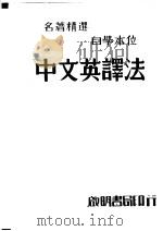 中文英译法 1947 PDF电子版封面 何一介著