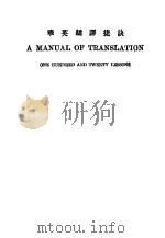 华英翻译捷诀 1927 PDF电子版封面 颜惠庆编著