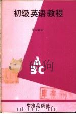 初级英语教程  第2部分（1980 PDF版）