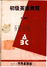 初级英语教程  第1部分（1980 PDF版）