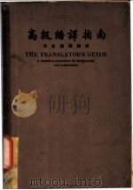 高级翻译指南 作文翻译捷诀 第1篇 1958 PDF电子版封面 严畹滋著