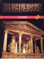 世界博物馆全集  6  大英博物馆（1987 PDF版）