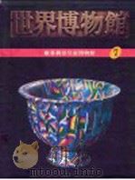 世界博物馆全集  7  维多利亚皇家博物馆（1987 PDF版）