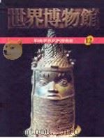 世界博物馆全集  12  柏林世界民族博物馆（1987 PDF版）